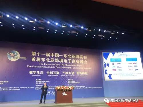 东北亚电商新篇章 中国国际电子商务中心成功举办首届跨境电商峰会